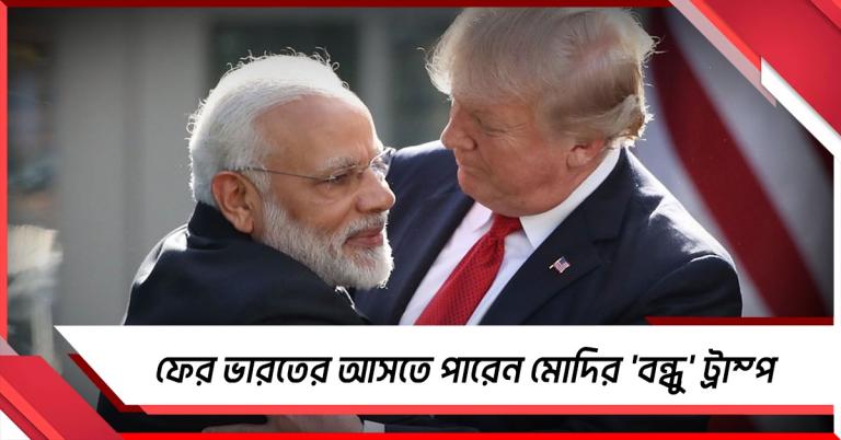 ফের ভারতের আসতে পারেন মোদির 'বন্ধু' ট্রাম্প
