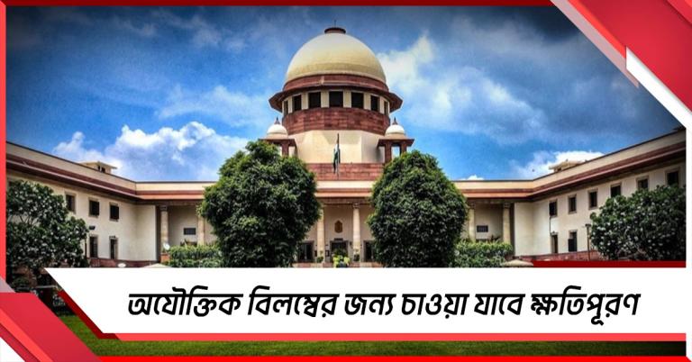 ফ্ল্যাট-বাড়ি পেলেও ক্ষতিপূরণ মিলবে দেরির জন্য! পর্যবেক্ষণ সুপ্রিম কোর্টের 
