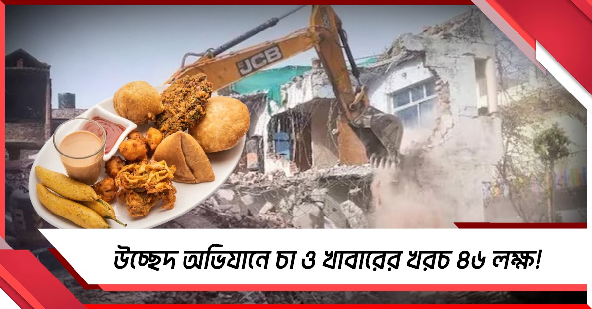 উচ্ছেদের খরচেও রাজকীয় ঠাট! শুধু চা-খাবারের বিল ৪৬ লক্ষ, মোদিরাজ্যে তুঙ্গে বিতর্ক 