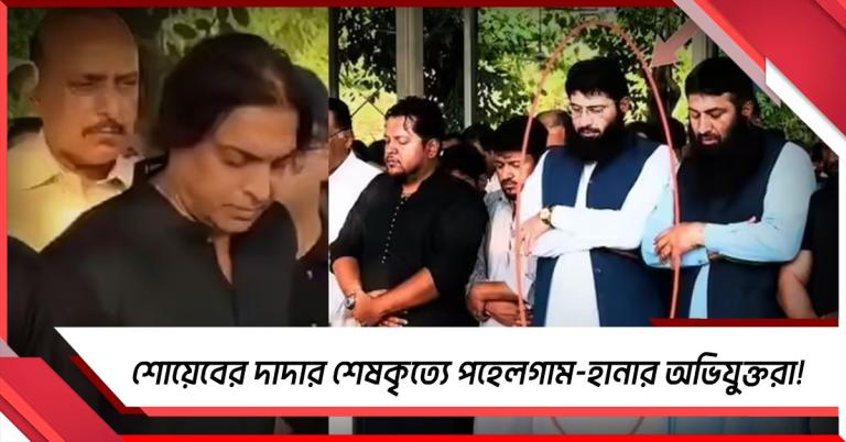শোয়েবের দাদার শেষকৃত্যে পহেলগাম-হানার অভিযুক্তরা! তুঙ্গে বিতর্ক