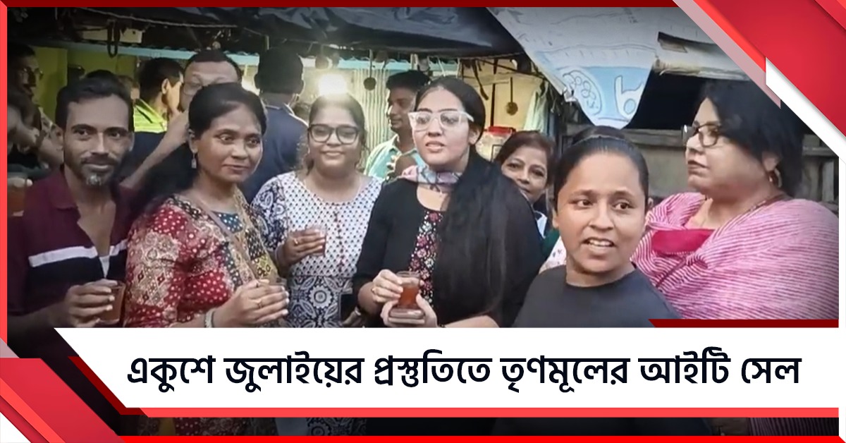 একুশে জুলাইয়ের প্রস্তুতিতে রাজ্য জুড়ে প্রচার, ময়দানে তৃণমূলের আইটি সেল