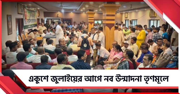 একুশে জুলাইয়ের প্রস্তুতিতে তৃণমূল কর্মীদের উন্মাদনা হুগলিতে