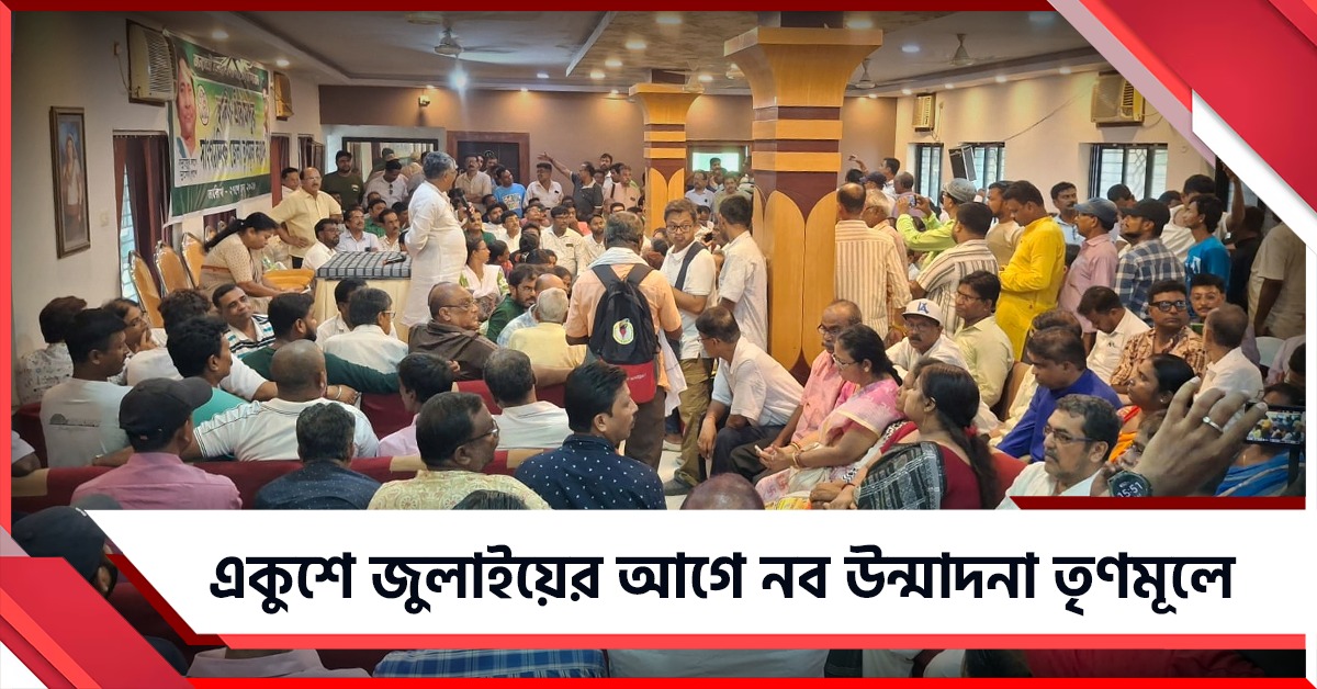 একুশে জুলাইয়ের প্রস্তুতিতে তৃণমূল কর্মীদের উন্মাদনা হুগলিতে