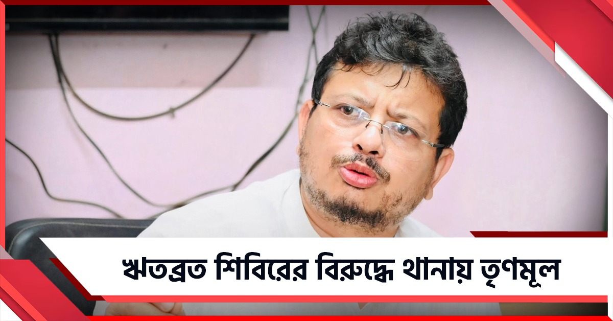 অবৈধভাবে দলীয় প্রতীক-নাম ব্যবহার! জালিয়াতির অভিযোগে ঋতব্রত শিবিরের বিরুদ্ধে থানায় তৃণমূল